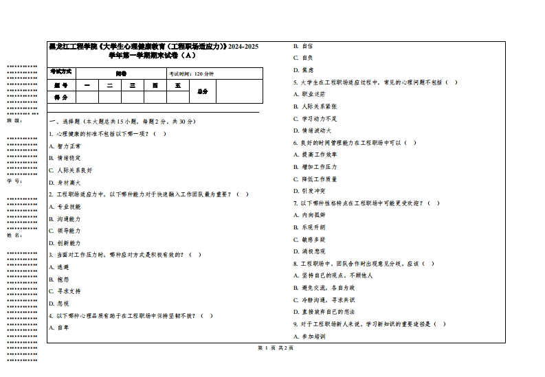 黑龙江工程学院《大学生心理健康教育（工程职场适应力）》2024-2025学年第一学期期末试卷