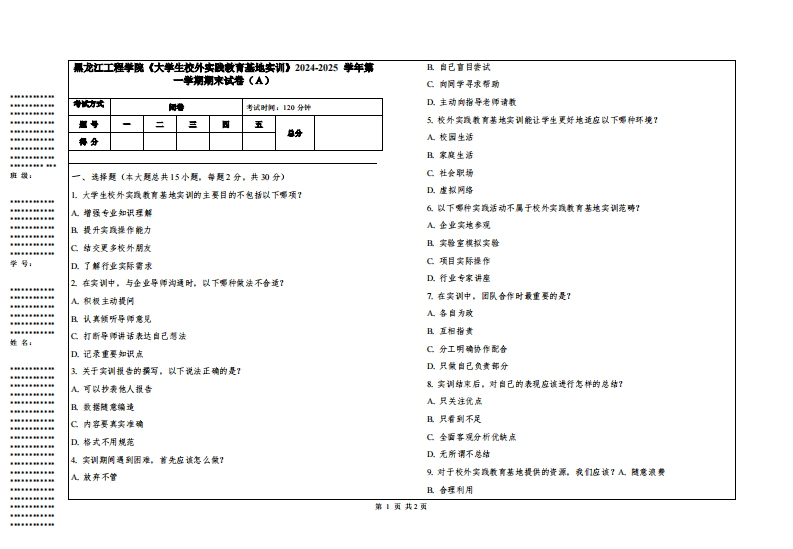 黑龙江工程学院《大学生校外实践教育基地实训》2024-2025学年第一学期期末试卷