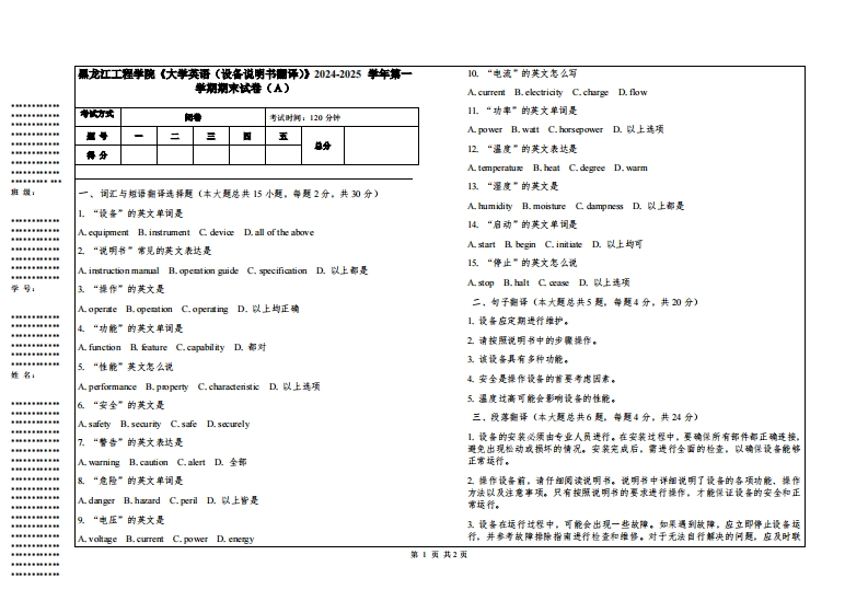 黑龙江工程学院《大学英语（设备说明书翻译）》2024-2025学年第一学期期末试卷