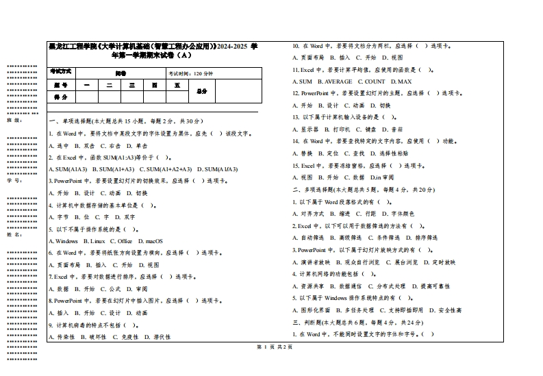 黑龙江工程学院《大学计算机基础（智慧工程办公应用）》2024-2025学年第一学期期末试卷