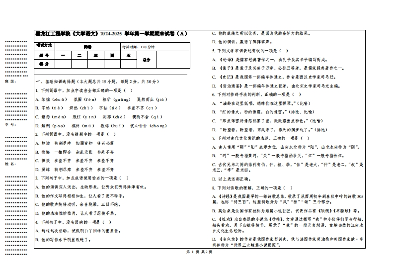黑龙江工程学院《大学语文》2024-2025学年第一学期期末试卷
