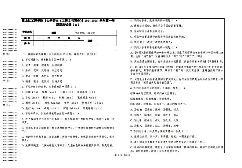 黑龙江工程学院《大学语文（工程文书写作）》2024-2025学年第一学期期末试卷