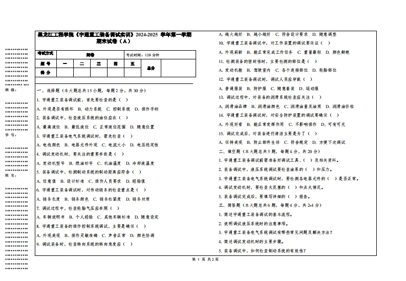 黑龙江工程学院《宇通重工装备调试实训》2024-2025学年第一学期期末试卷