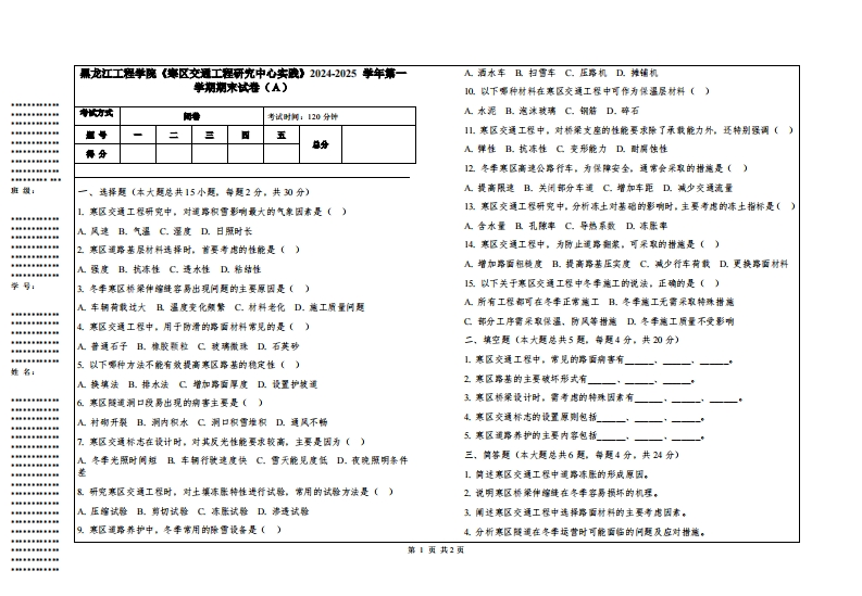 黑龙江工程学院《寒区交通工程研究中心实践》2024-2025学年第一学期期末试卷