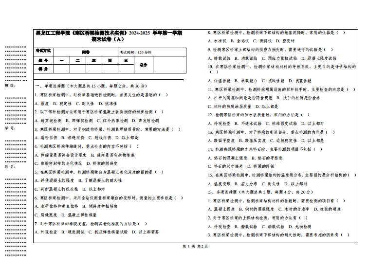 黑龙江工程学院《寒区桥梁检测技术实训》2024-2025学年第一学期期末试卷-学习资源网 - 学习助手专注分享优质学习资源