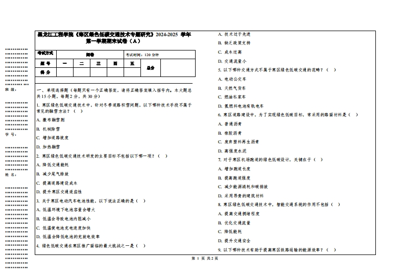黑龙江工程学院《寒区绿色低碳交通技术专题研究》2024-2025学年第一学期期末试卷