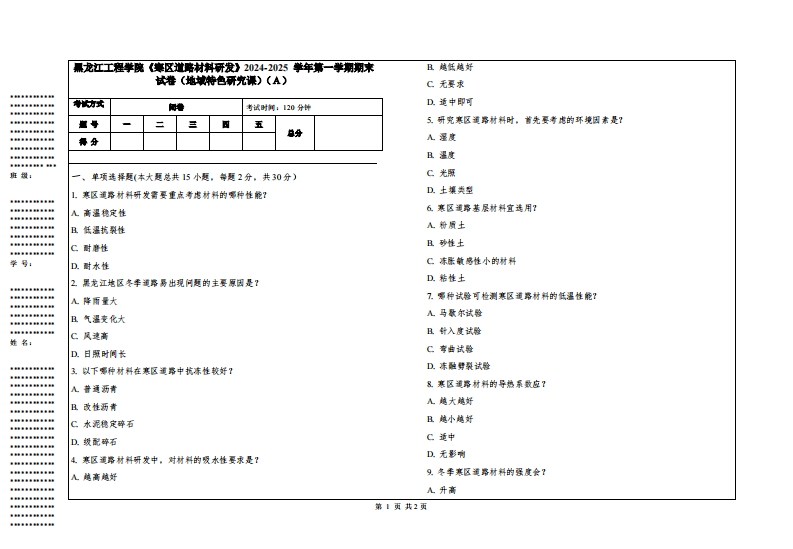 黑龙江工程学院《寒区道路材料研发》2024-2025学年第一学期期末试卷（地域特色研究课）