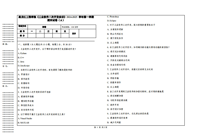 黑龙江工程学院《工业软件二次开发实训》2024-2025学年第一学期期末试卷