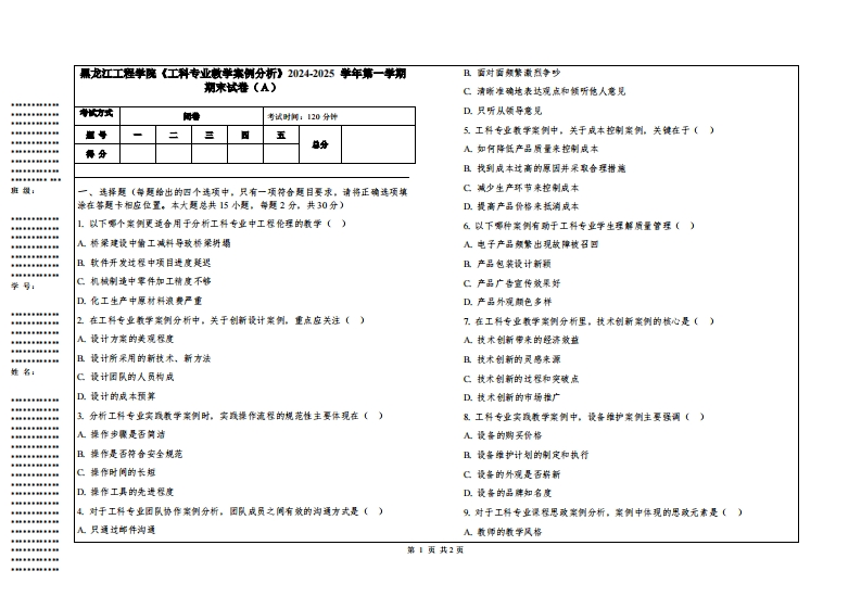 黑龙江工程学院《工科专业教学案例分析》2024-2025学年第一学期期末试卷