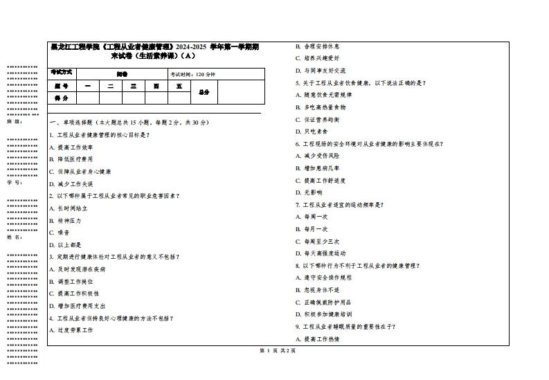 黑龙江工程学院《工程从业者健康管理》2024-2025学年第一学期期末试卷（生活素养课）