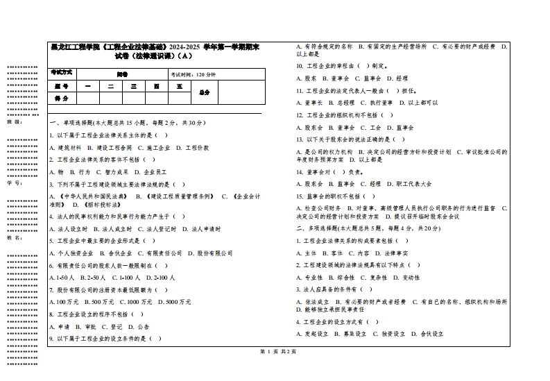 黑龙江工程学院《工程企业法律基础》2024-2025学年第一学期期末试卷（法律通识课）