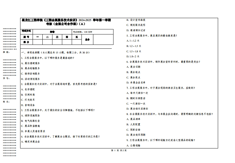 黑龙江工程学院《工程会展服务技术实训》2024-2025学年第一学期考核（会展公司合作课）