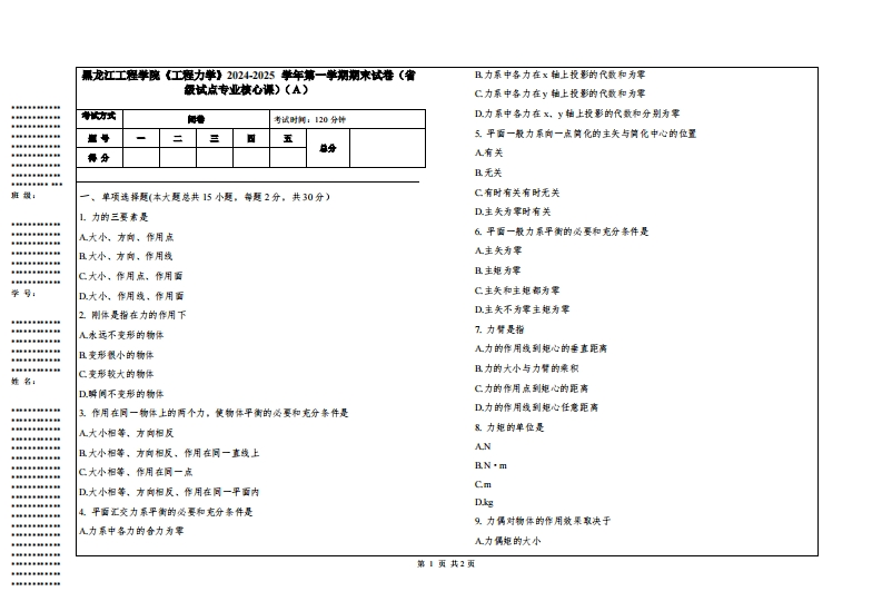 黑龙江工程学院《工程力学》2024-2025学年第一学期期末试卷（省级试点专业核心课）