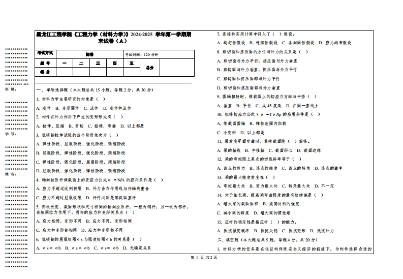 黑龙江工程学院《工程力学（材料力学）》2024-2025学年第一学期期末试卷