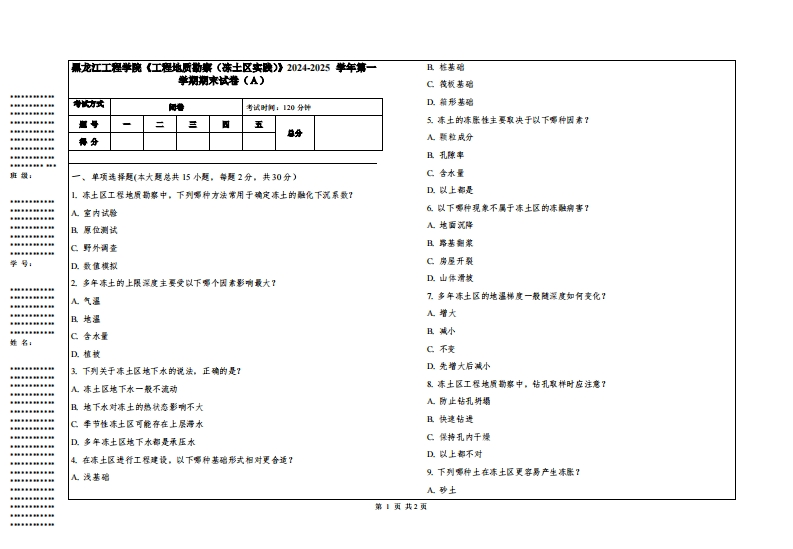 黑龙江工程学院《工程地质勘察（冻土区实践）》2024-2025学年第一学期期末试卷