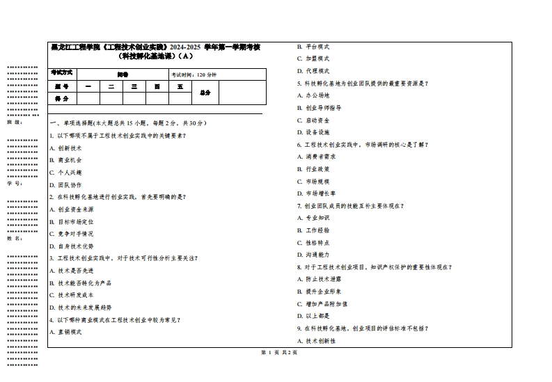 黑龙江工程学院《工程技术创业实践》2024-2025学年第一学期考核（科技孵化基地课）