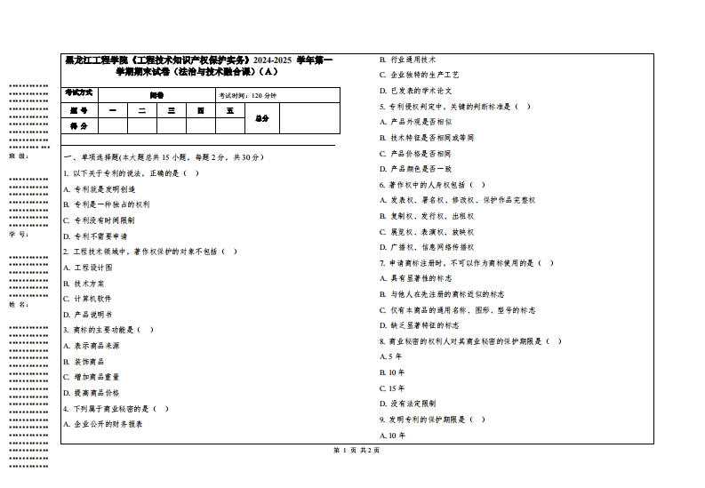 黑龙江工程学院《工程技术知识产权保护实务》2024-2025学年第一学期期末试卷（法治与技术融合课）