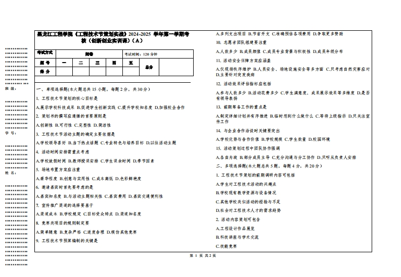 黑龙江工程学院《工程技术节策划实战》2024-2025学年第一学期考核（创新创业实训课）