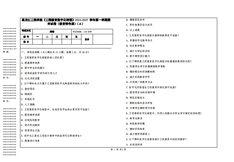 黑龙江工程学院《工程教育数字化转型》2024-2025学年第一学期期末试卷（教育特色课）