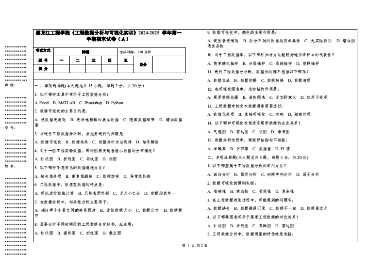 黑龙江工程学院《工程数据分析与可视化实训》2024-2025学年第一学期期末试卷