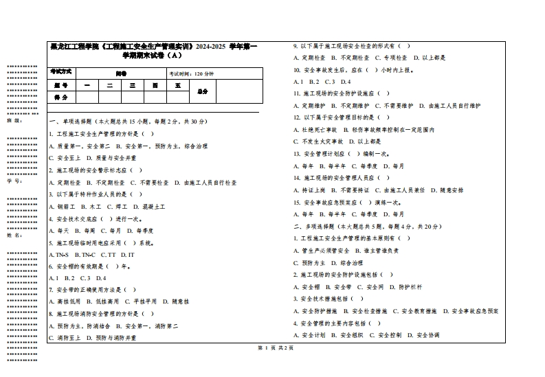 黑龙江工程学院《工程施工安全生产管理实训》2024-2025学年第一学期期末试卷