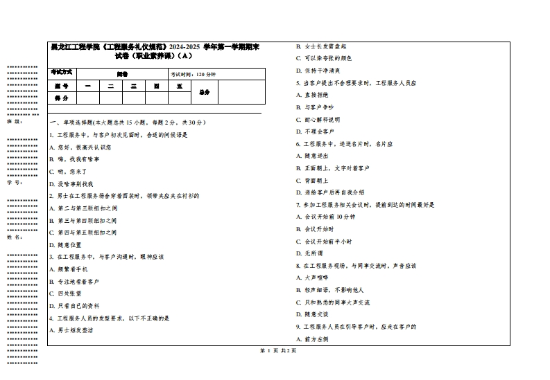 黑龙江工程学院《工程服务礼仪规范》2024-2025学年第一学期期末试卷（职业素养课）
