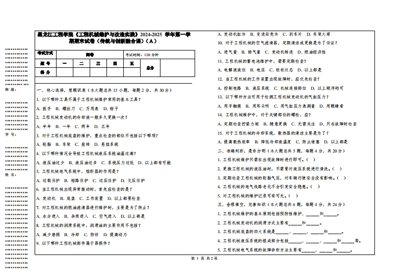 黑龙江工程学院《工程机械维护与改造实践》2024-2025学年第一学期期末试卷（传统与创新融合课）