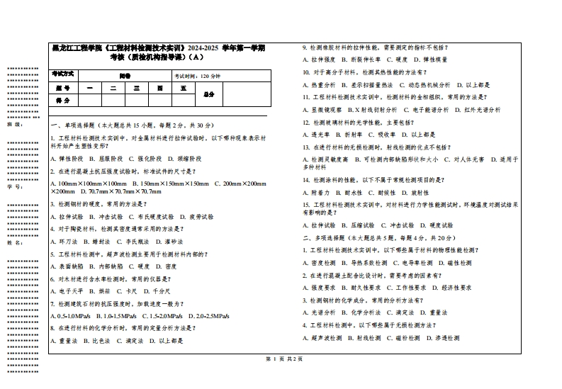黑龙江工程学院《工程材料检测技术实训》2024-2025学年第一学期考核（质检机构指导课）