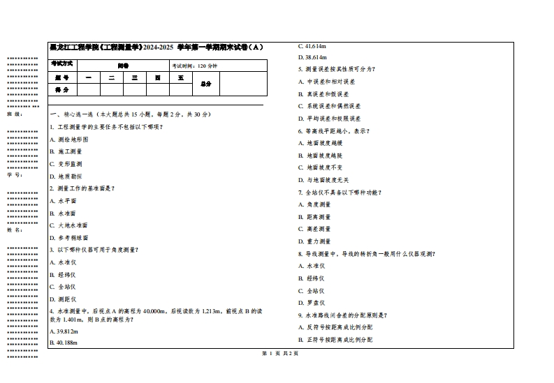 黑龙江工程学院《工程测量学》2024-2025学年第一学期期末试卷