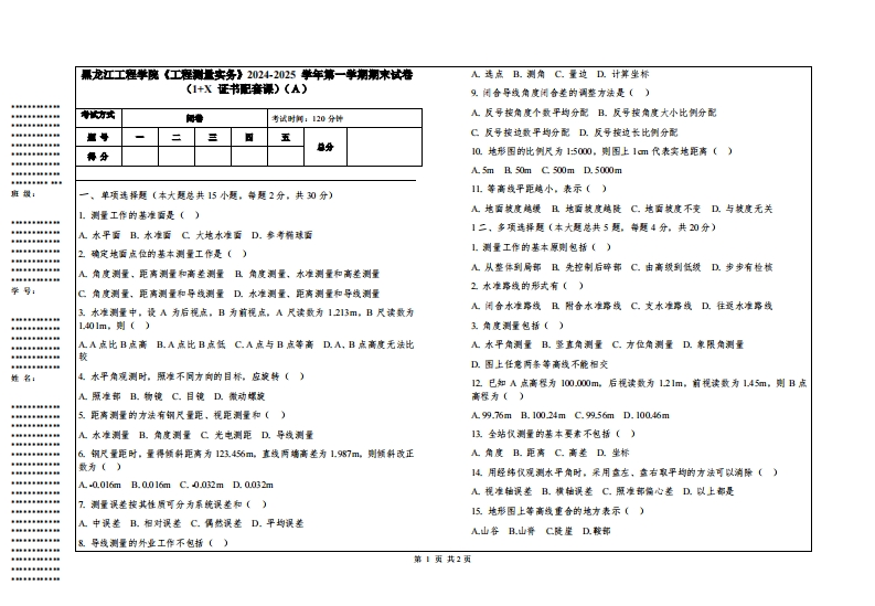 黑龙江工程学院《工程测量实务》2024-2025学年第一学期期末试卷（1家X证书配套课）