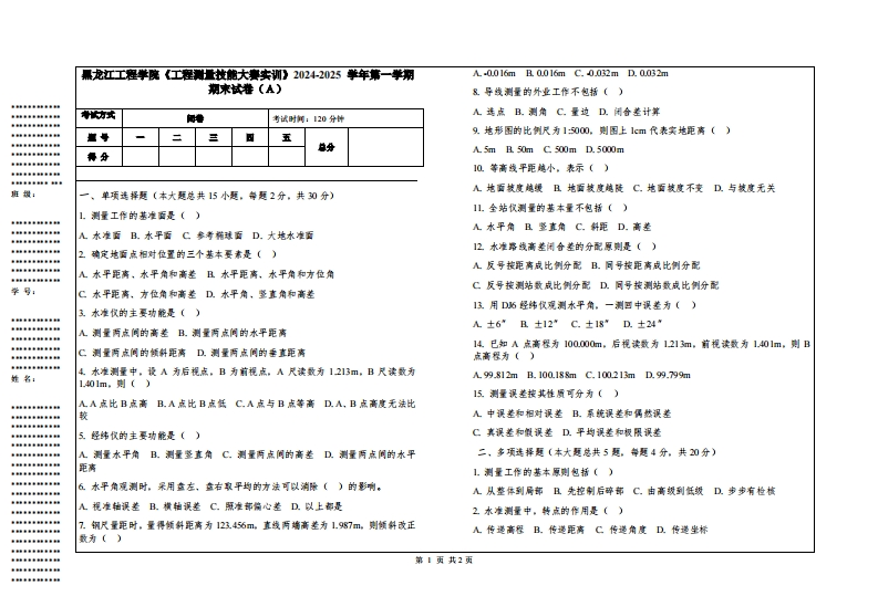 黑龙江工程学院《工程测量技能大赛实训》2024-2025学年第一学期期末试卷