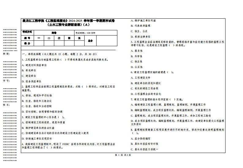 黑龙江工程学院《工程监理概论》2024-2025学年第一学期期末试卷（土木工程专业群配套课）