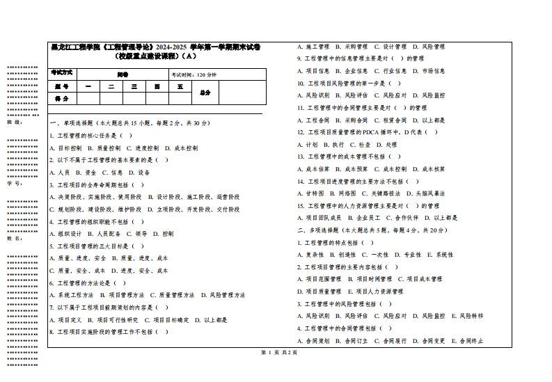 黑龙江工程学院《工程管理导论》2024-2025学年第一学期期末试卷（校级重点建设课程）-学习资源网 - 学习助手专注分享优质学习资源