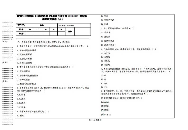 黑龙江工程学院《工程经济学（寒区项目造价）》2024-2025学年第一学期期末试卷
