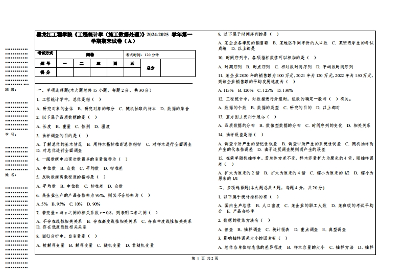黑龙江工程学院《工程统计学（施工数据处理）》2024-2025学年第一学期期末试卷