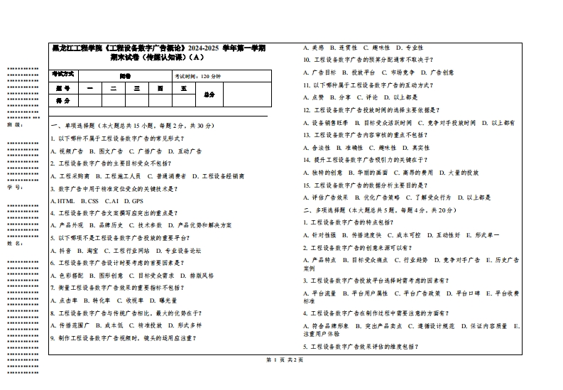 黑龙江工程学院《工程设备数字广告概论》2024-2025学年第一学期期末试卷（传媒认知课）