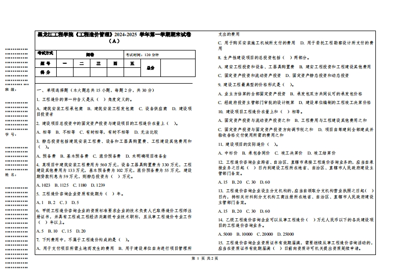 黑龙江工程学院《工程造价管理》2024-2025学年第一学期期末试卷