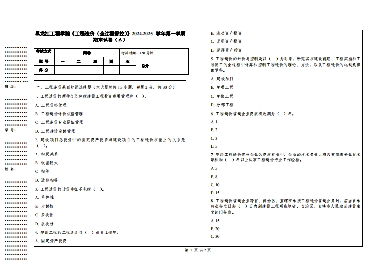 黑龙江工程学院《工程造价（全过程管控）》2024-2025学年第一学期期末试卷