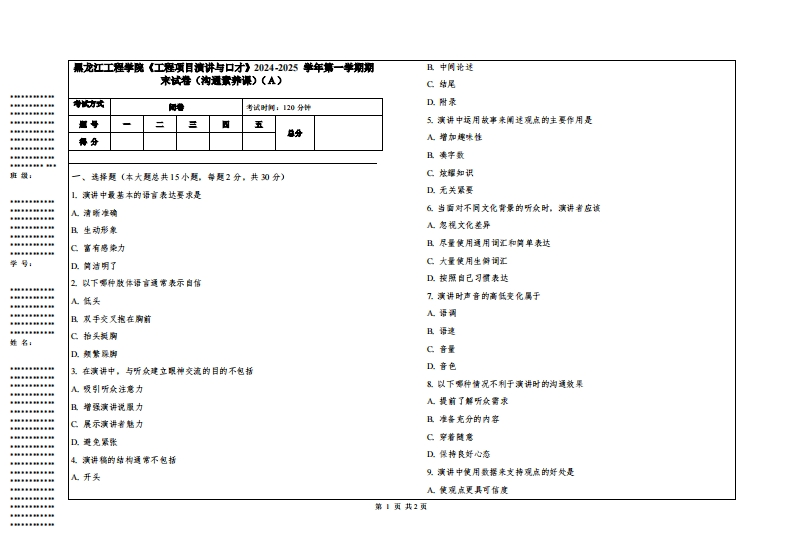 黑龙江工程学院《工程项目演讲与口才》2024-2025学年第一学期期末试卷（沟通素养课）