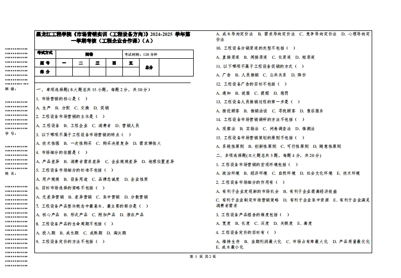黑龙江工程学院《市场营销实训（工程设备方向）》2024-2025学年第一学期考核（工程企业合作课）
