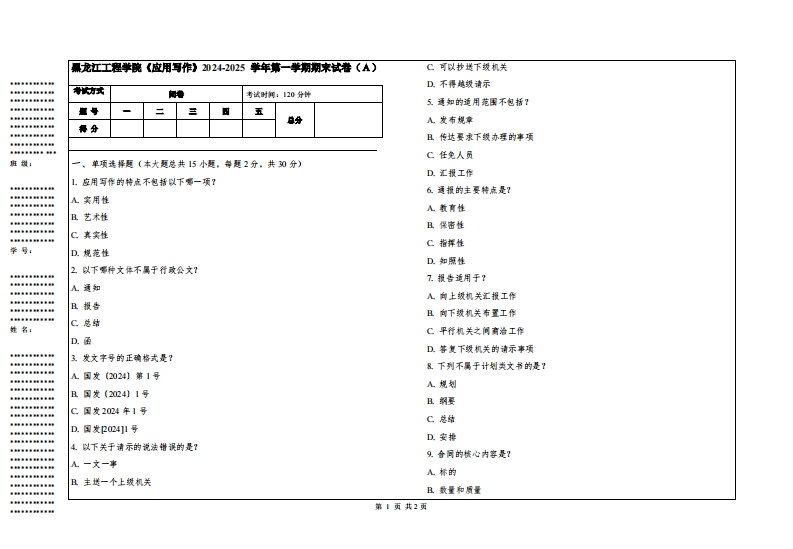 黑龙江工程学院《应用写作》2024-2025学年第一学期期末试卷