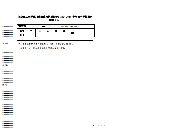 黑龙江工程学院《建筑结构抗震设计》2024-2025学年第一学期期末试卷