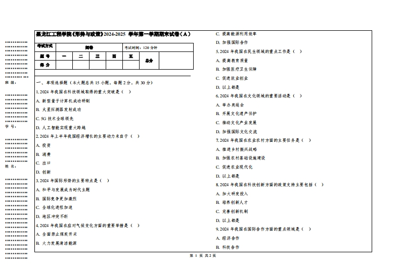 黑龙江工程学院《形势与政策》2024-2025学年第一学期期末试卷
