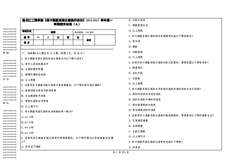 黑龙江工程学院《徕卡测量系统仪器操作实训》2024-2025学年第一学期期末试卷