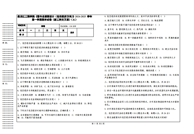 黑龙江工程学院《微专业课程设计（低空经济方向）》2024-2025学年第一学期期末试卷（新工科交叉课）