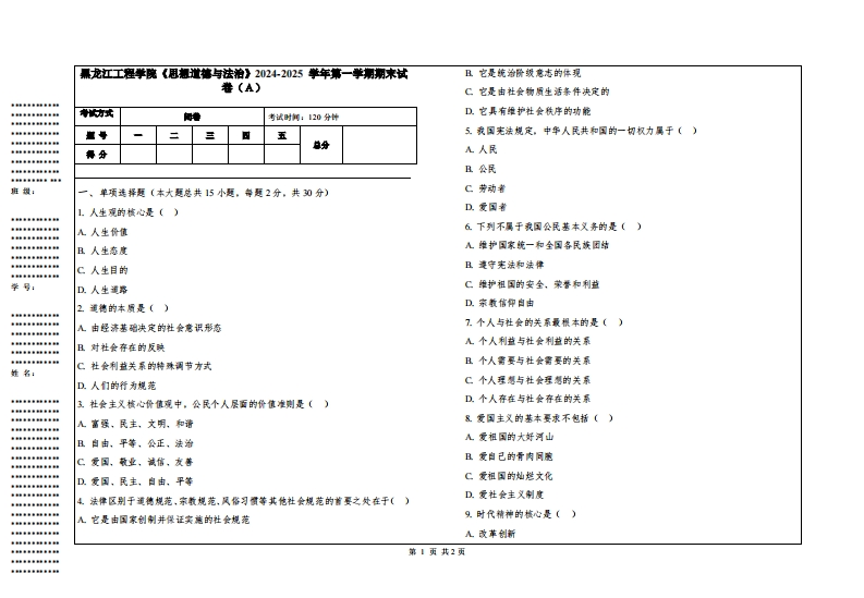 黑龙江工程学院《思想道德与法治》2024-2025学年第一学期期末试卷