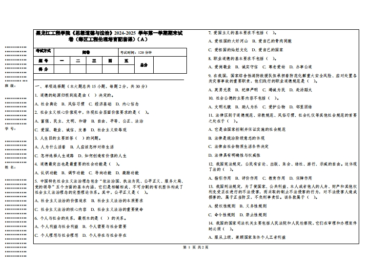 黑龙江工程学院《思想道德与法治》2024-2025学年第一学期期末试卷（寒区工程伦理培育配套课）