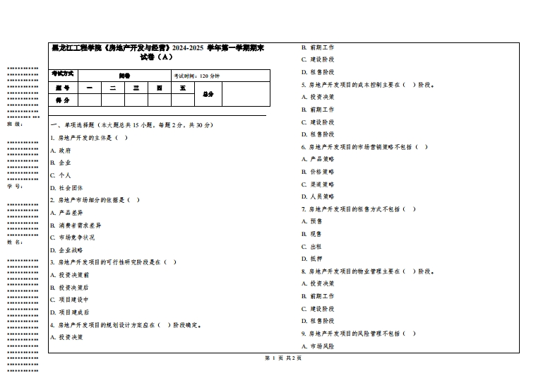 黑龙江工程学院《房地产开发与经营》2024-2025学年第一学期期末试卷