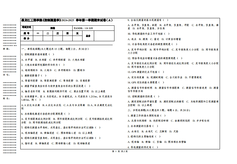 黑龙江工程学院《控制测量学》2024-2025学年第一学期期末试卷