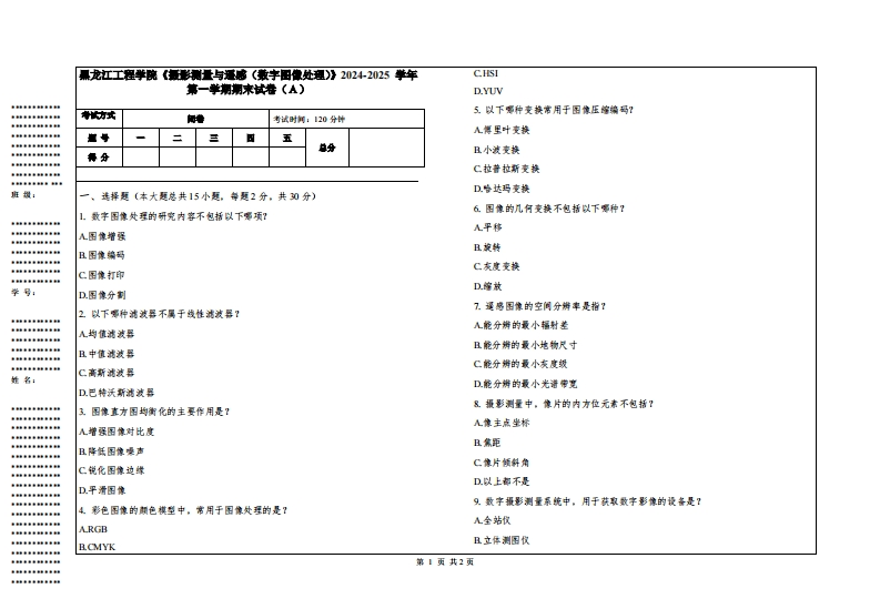 黑龙江工程学院《摄影测量与遥感（数字图像处理）》2024-2025学年第一学期期末试卷